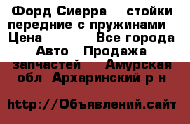 Форд Сиерра2,0 стойки передние с пружинами › Цена ­ 3 000 - Все города Авто » Продажа запчастей   . Амурская обл.,Архаринский р-н